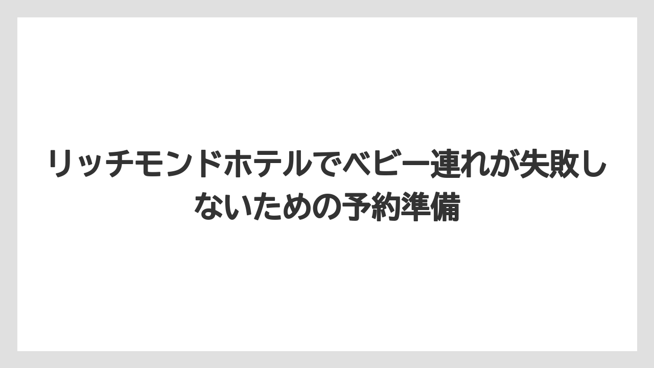 【リゾート】【宿泊】【旅】予約前に部屋タイプと設置可否をセットで確認すること
