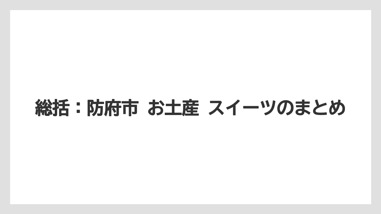 【リゾート】【宿泊】【旅】総括:防府市 お土産 スイーツのまとめ