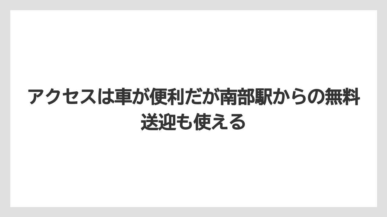 【リゾート】【宿泊】【旅】アクセスは車が便利だが南部駅からの無料送迎も使える