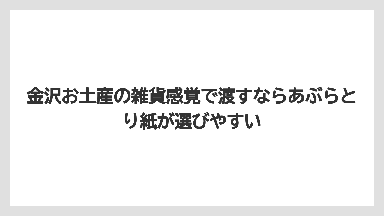 【リゾート】【宿泊】【旅】金沢お土産の雑貨感覚で渡すならあぶらとり紙が選びやすい