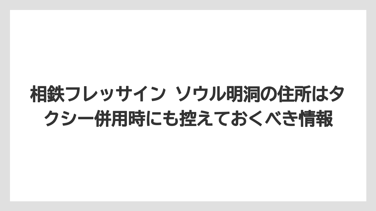 【リゾート】【宿泊】【旅】相鉄フレッサイン ソウル明洞の住所はタクシー併用時にも控えておくべき情報