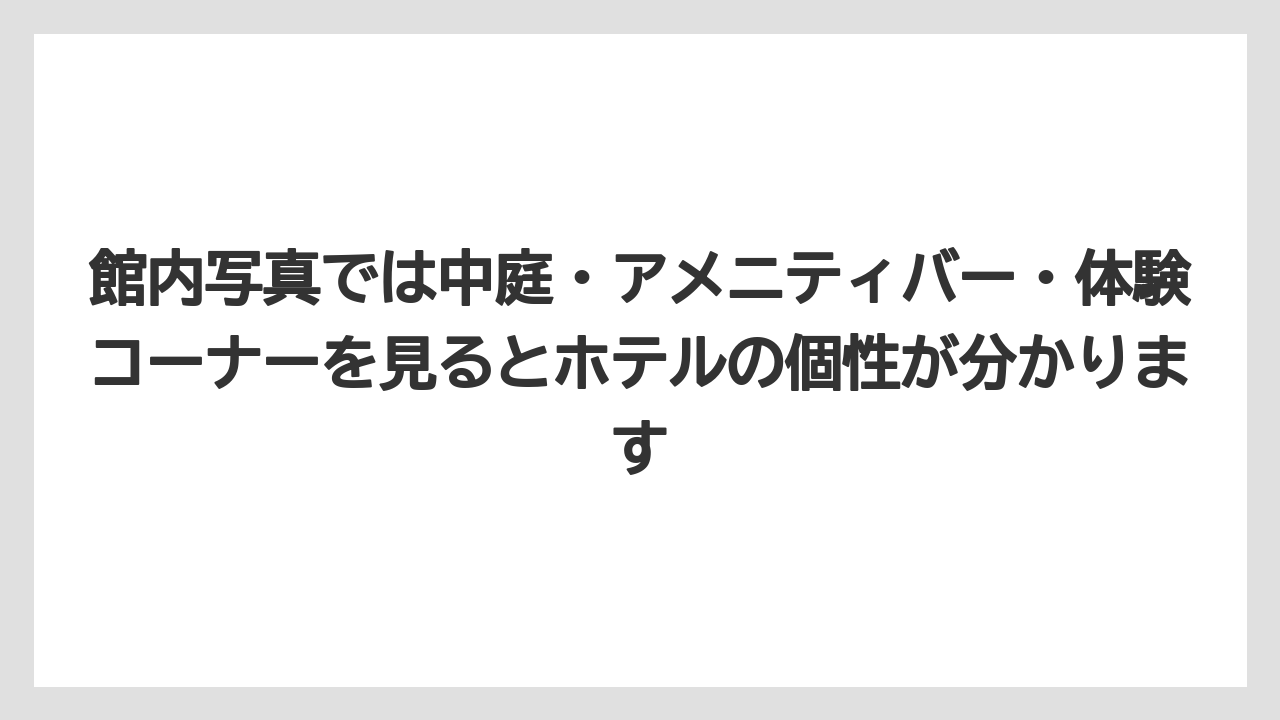 【リゾート】【宿泊】【旅】館内写真では中庭・アメニティバー・体験コーナーを見るとホテルの個性が分かります