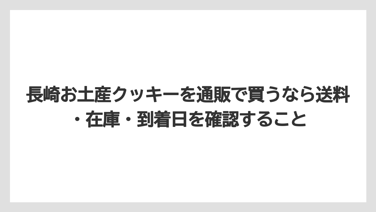 【リゾート】【宿泊】【旅】長崎お土産クッキーを通販で買うなら送料・在庫・到着日を確認すること