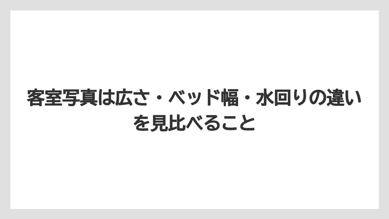 【リゾート】【宿泊】【旅】客室写真は広さ・ベッド幅・水回りの違いを見比べること