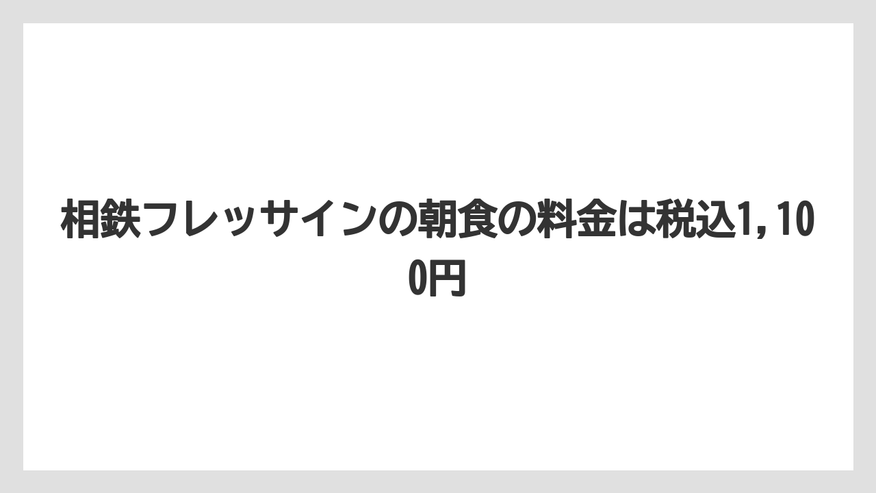 【リゾート】【宿泊】【旅】相鉄フレッサインの朝食の料金は税込1,100円