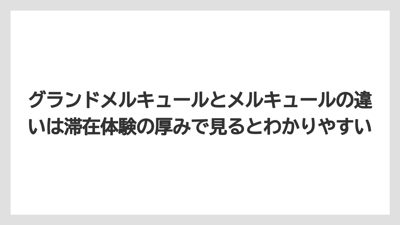 【リゾート】【宿泊】【旅】グランドメルキュールとメルキュールの違いは滞在体験の厚みで見るとわかりやすい