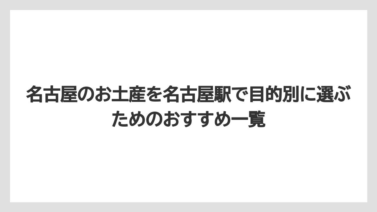 【リゾート】【宿泊】【旅】ジェイアール名古屋タカシマヤは限定感と見た目重視のお土産に強い