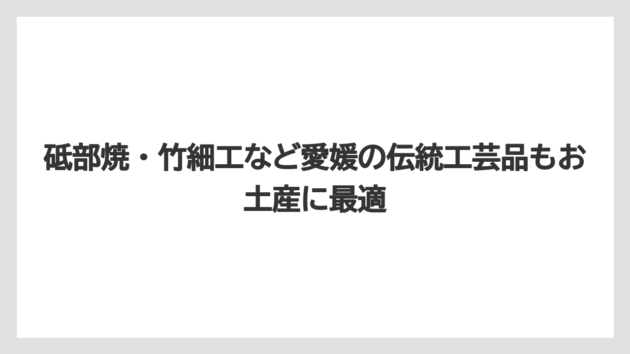 【リゾート】【宿泊】【旅】砥部焼・竹細工など愛媛の伝統工芸品もお土産に最適