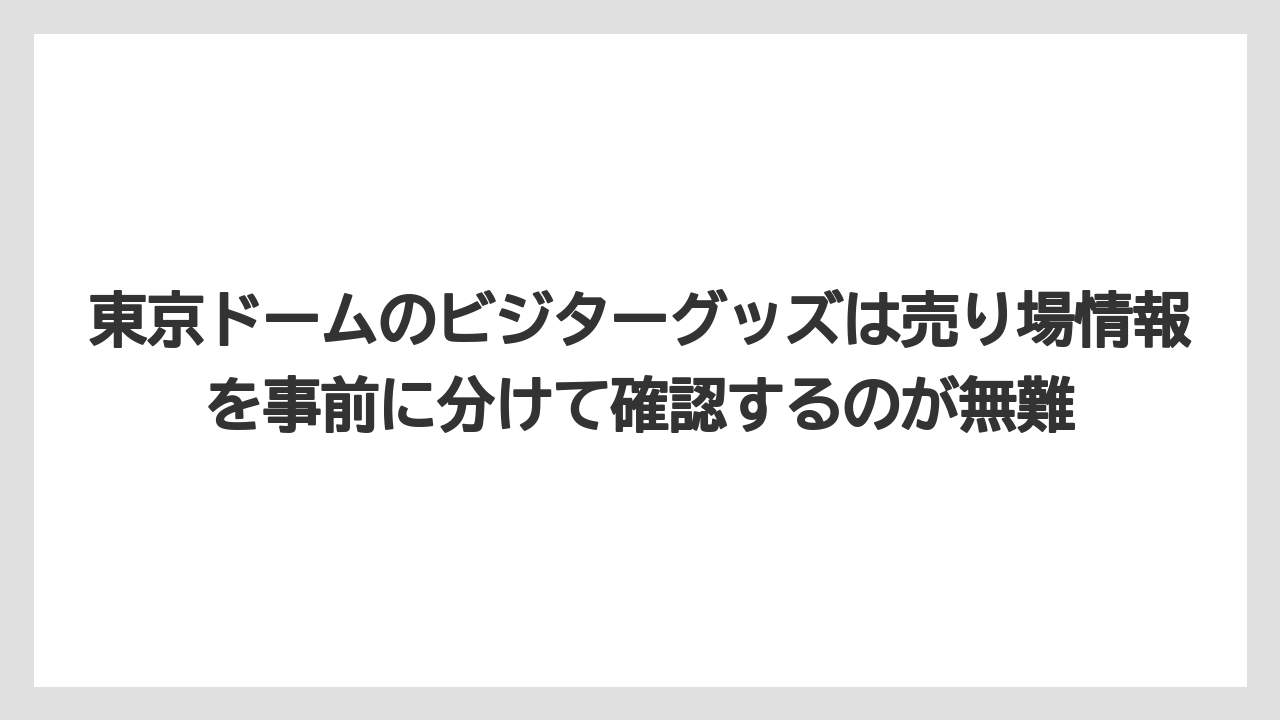 【リゾート】【宿泊】【旅】東京ドームのビジターグッズは売り場情報を事前に分けて確認するのが無難