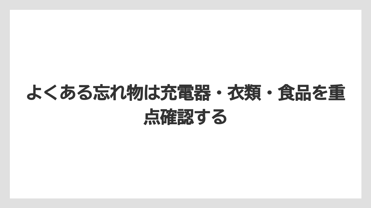 【リゾート】【宿泊】【旅】よくある忘れ物は充電器・衣類・食品を重点確認する