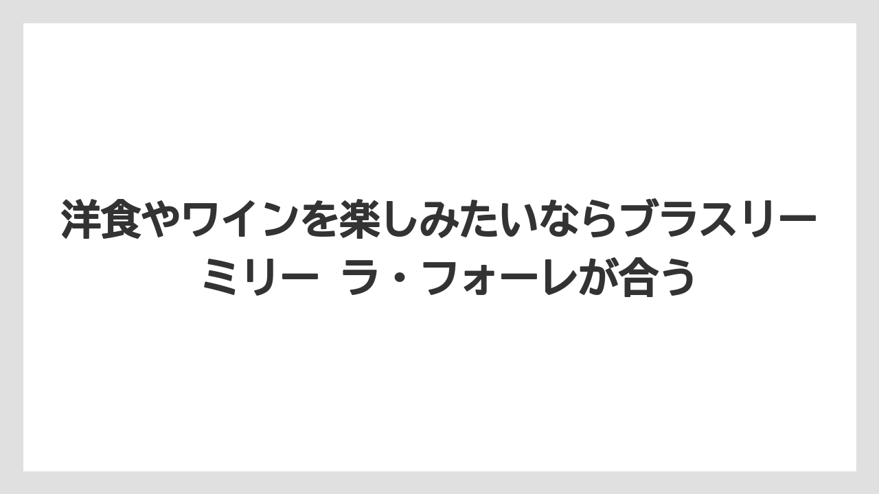 【リゾート】【宿泊】【旅】洋食やワインを楽しみたいならブラスリー ミリー ラ・フォーレが合う