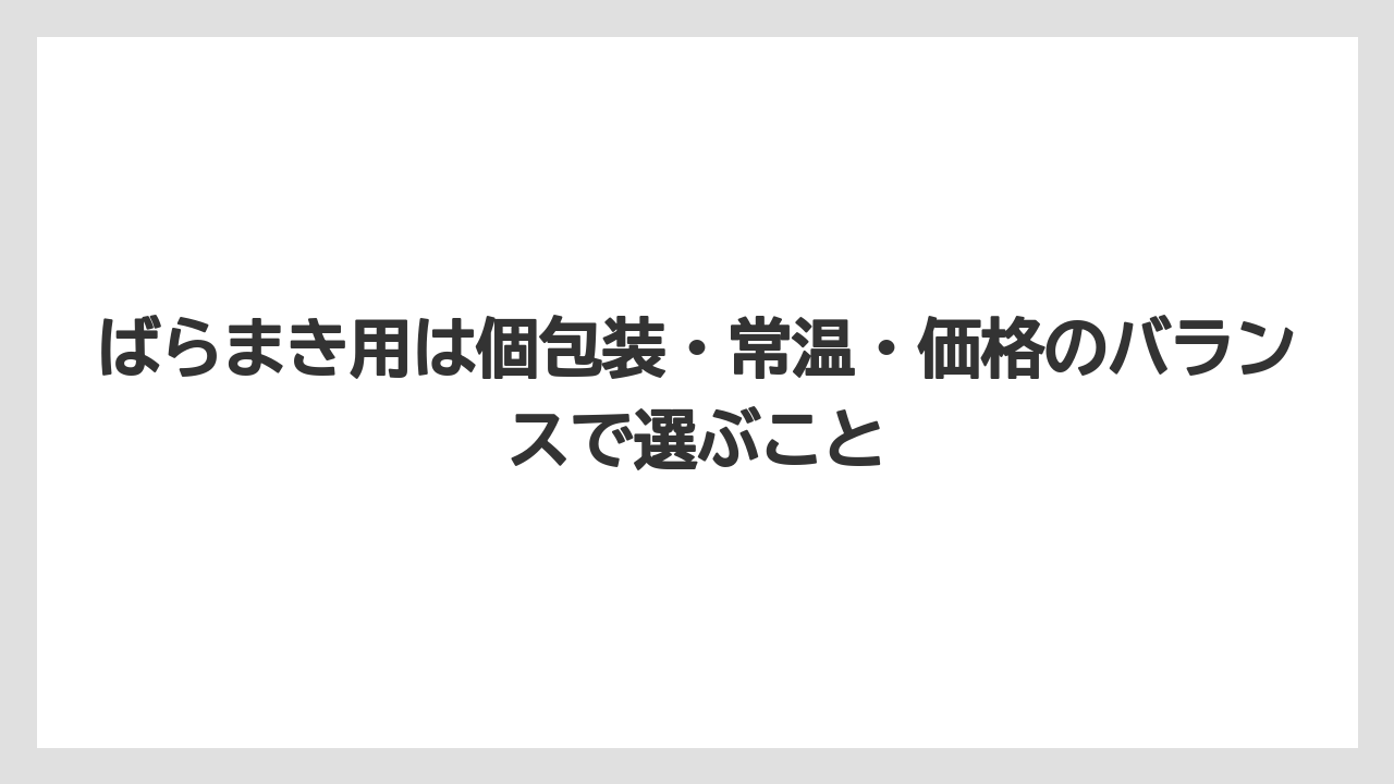 【リゾート】【宿泊】【旅】ばらまき用は個包装・常温・価格のバランスで選ぶこと