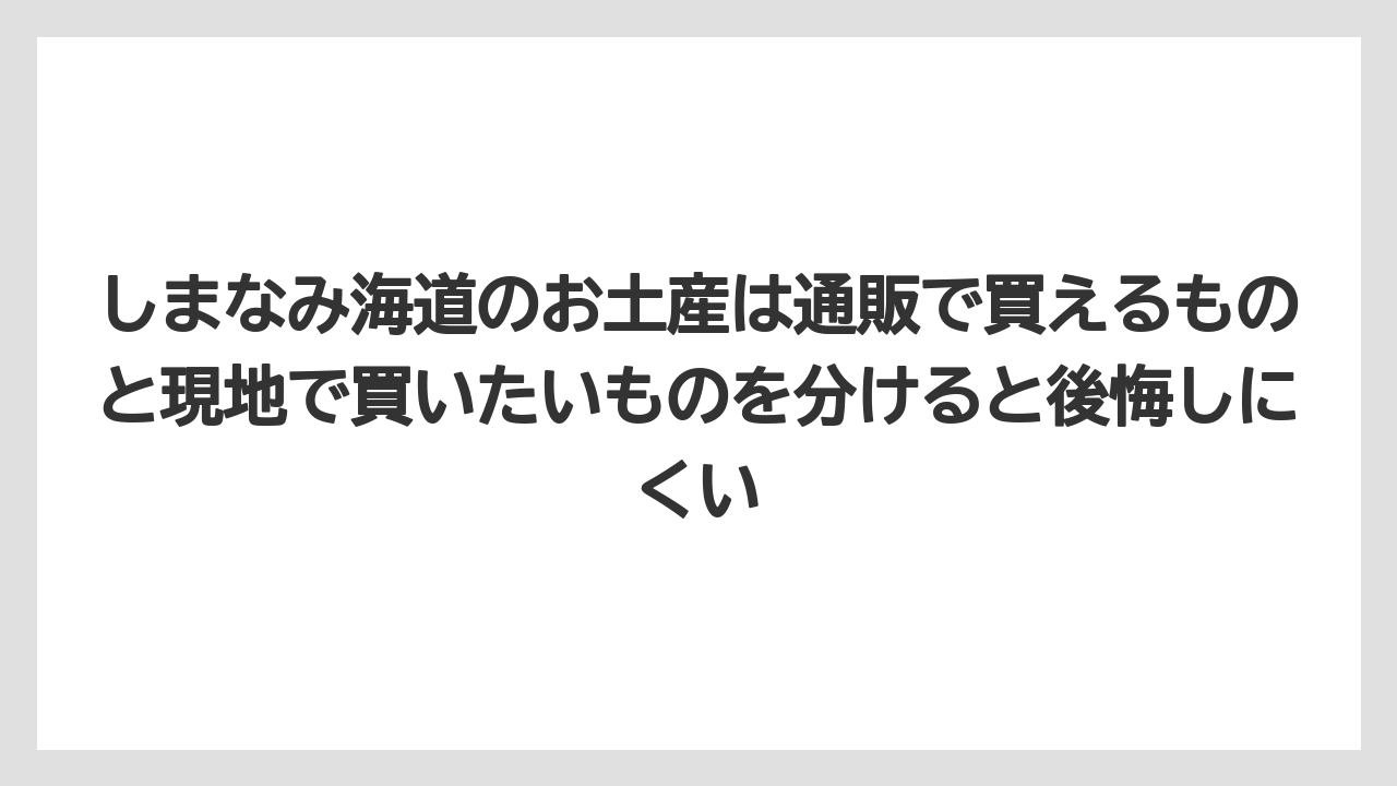 【リゾート】【宿泊】【旅】しまなみ海道のお土産は通販で買えるものと現地で買いたいものを分けると後悔しにくい