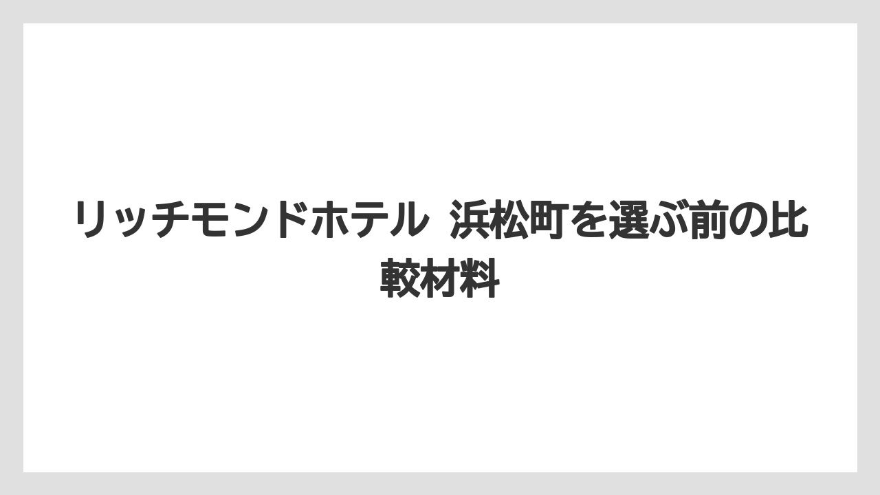 【リゾート】【宿泊】【旅】客室は16平米からでビジネス利用に必要な設備がそろっている