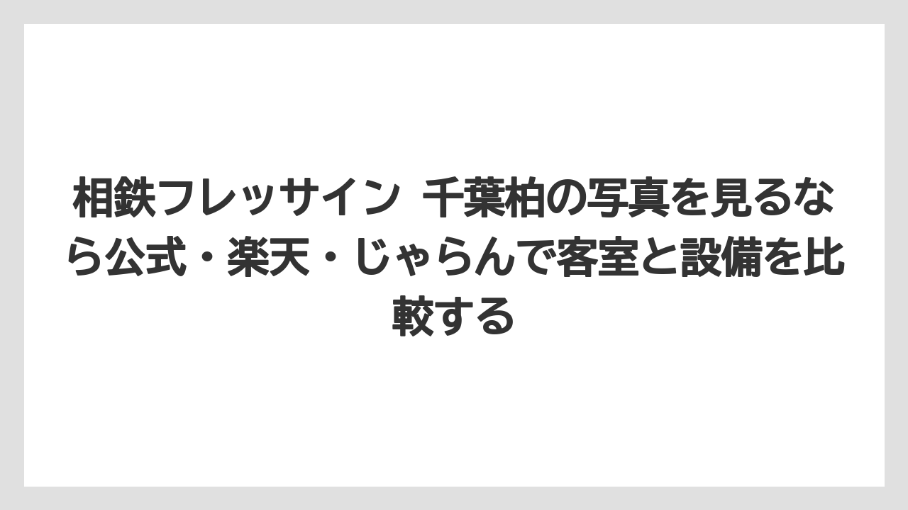 【リゾート】【宿泊】【旅】相鉄フレッサイン 千葉柏の写真を見るなら公式・楽天・じゃらんで客室と設備を比較する