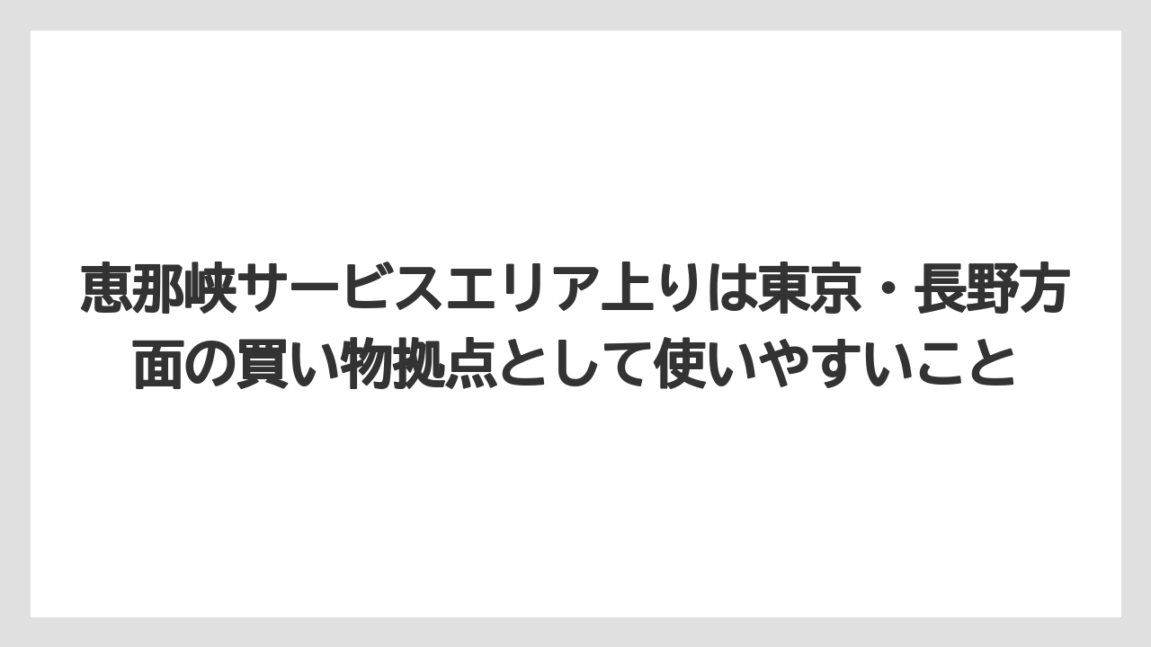 【リゾート】【宿泊】【旅】恵那峡サービスエリア上りは東京・長野方面の買い物拠点として使いやすいこと