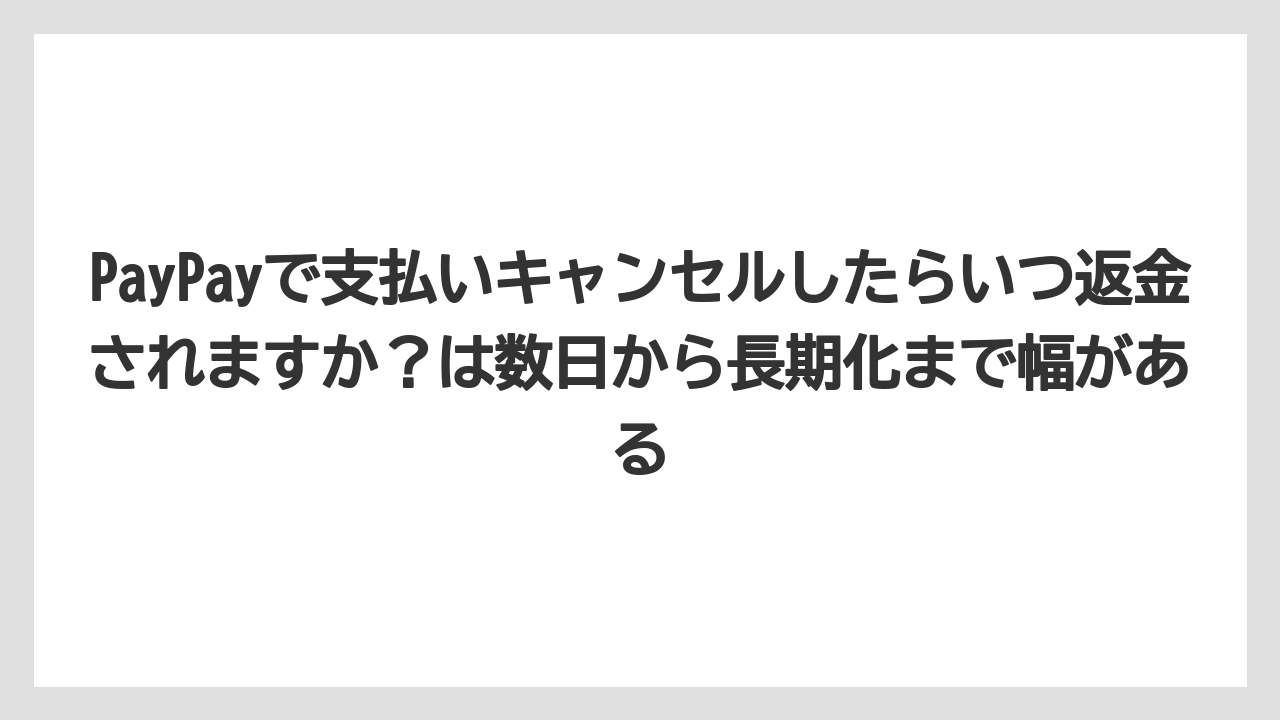 【アゴダ】【リゾート】【宿泊】【旅】PayPayで支払いキャンセルしたらいつ返金されますか？は数日から長期化まで幅がある