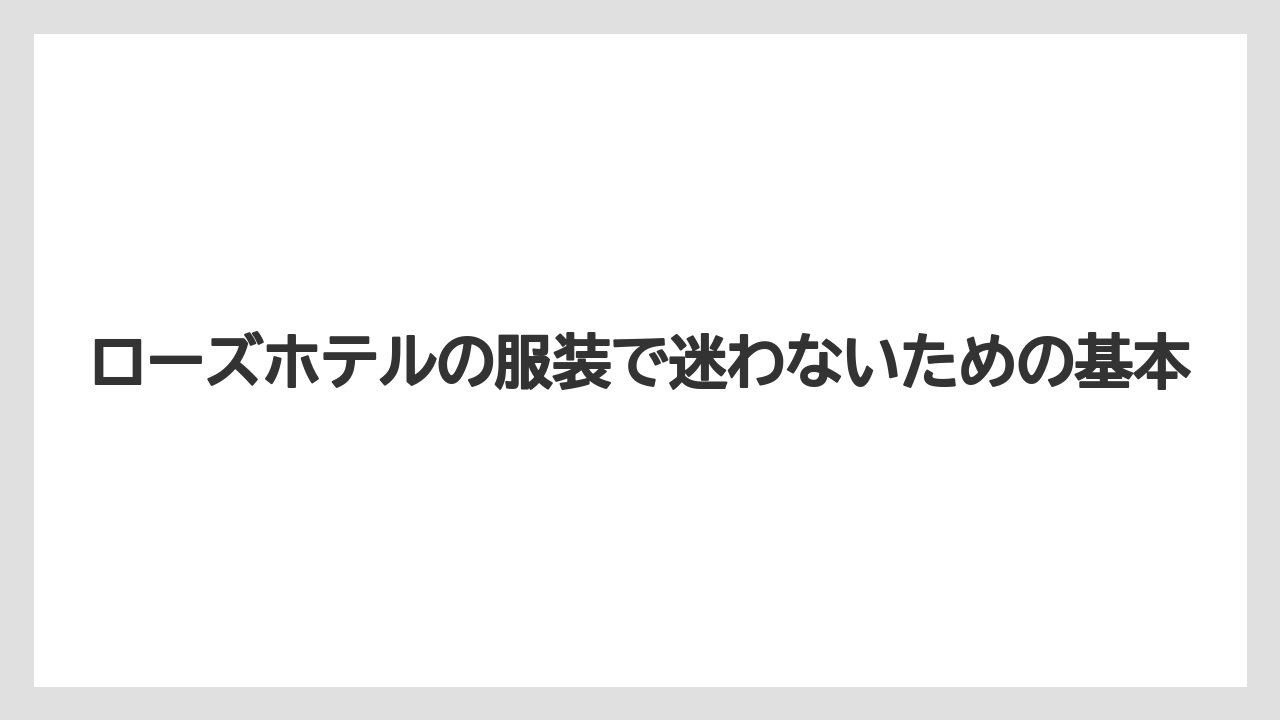 ローズホテルの服装で迷わないための基本