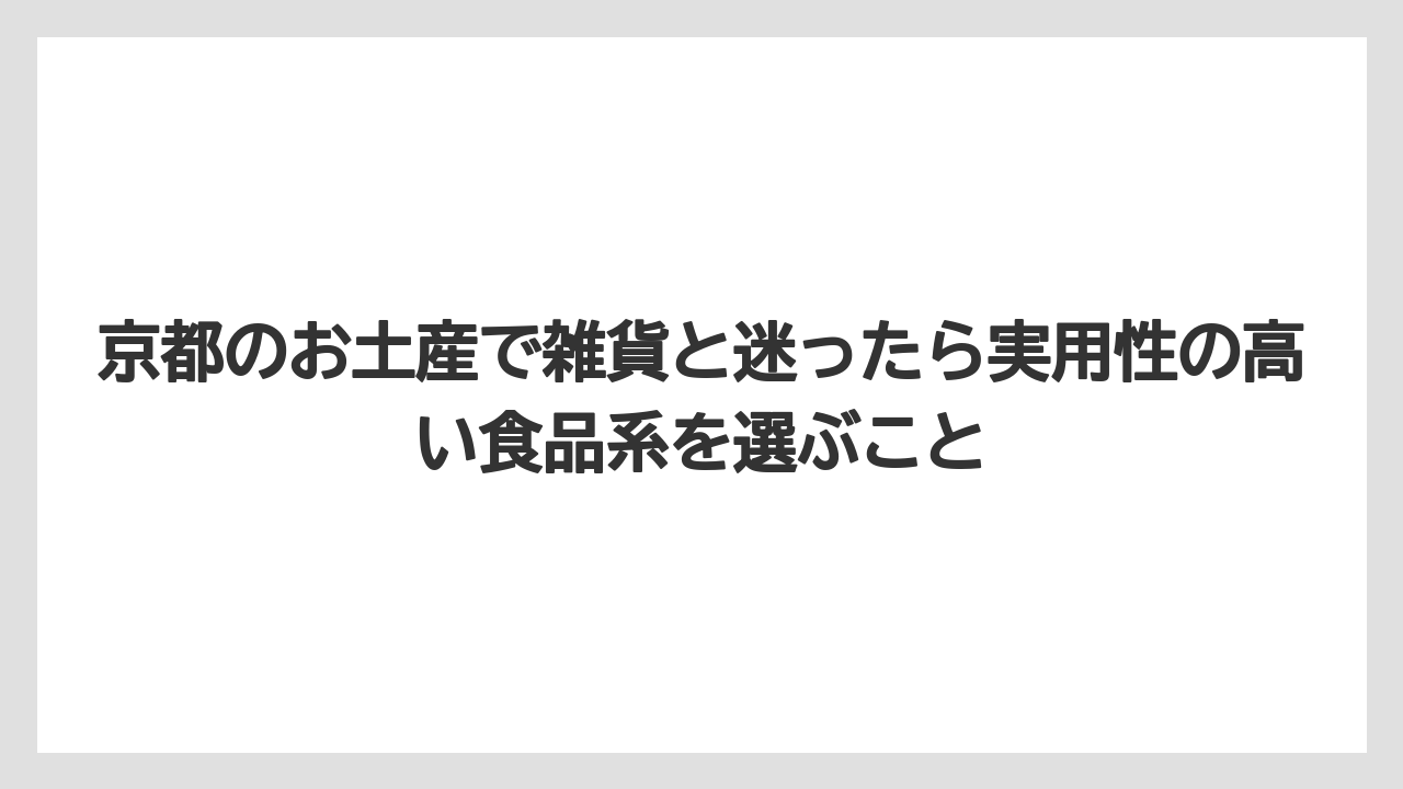 【リゾート】【宿泊】【旅】京都のお土産で雑貨と迷ったら実用性の高い食品系を選ぶこと