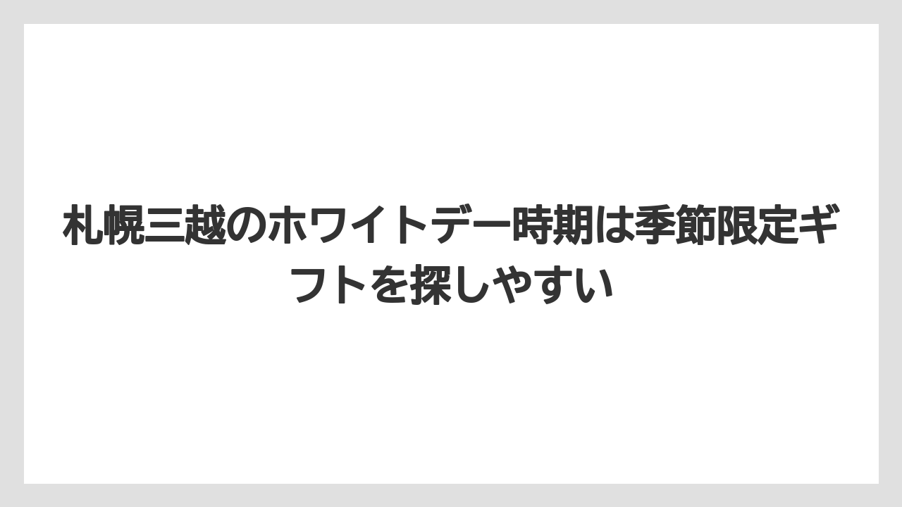 【リゾート】【宿泊】【旅】札幌三越のホワイトデー時期は季節限定ギフトを探しやすい