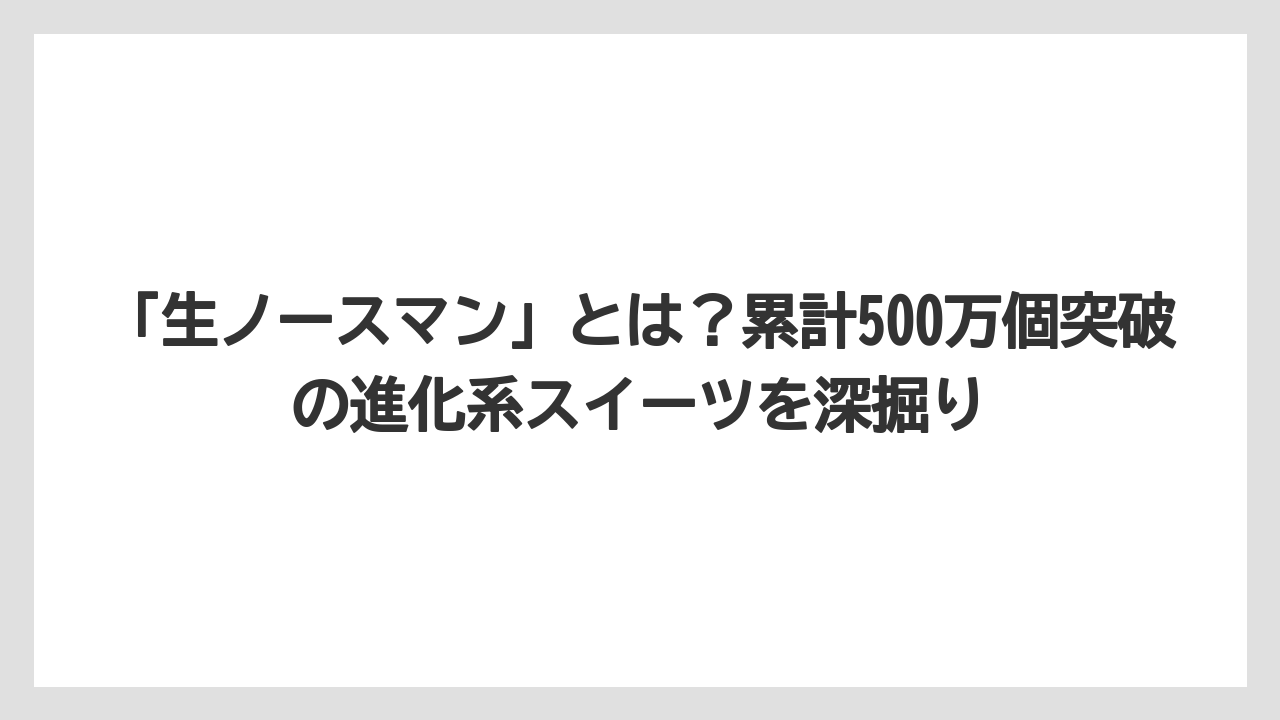 【リゾート】【宿泊】【旅】「生ノースマン」とは？累計500万個突破の進化系スイーツを深掘り