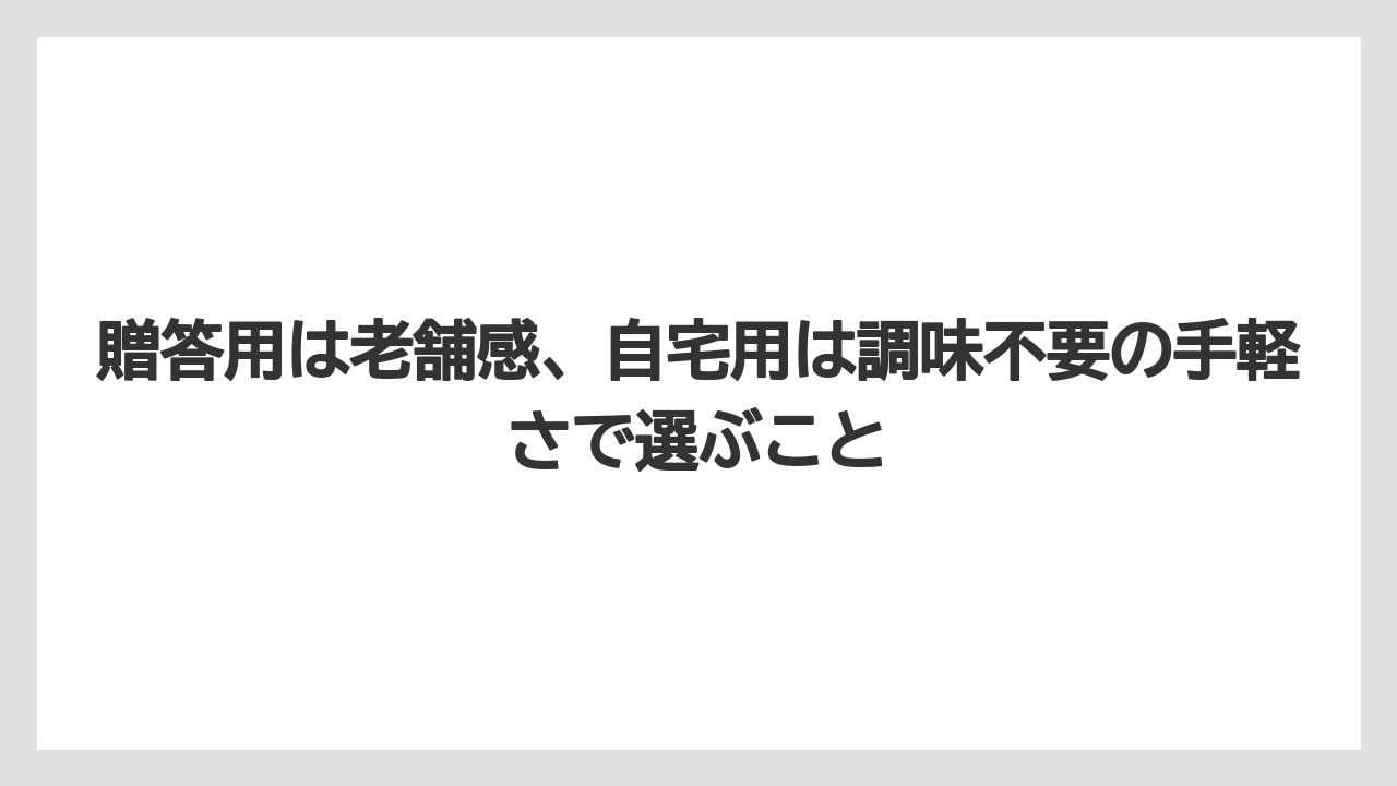 【リゾート】【宿泊】【旅】贈答用は老舗感、自宅用は調味不要の手軽さで選ぶこと