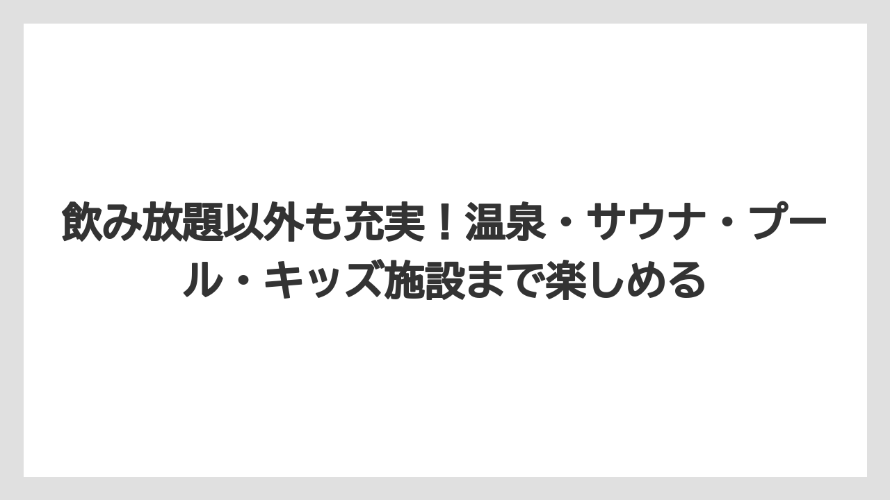 【リゾート】【国内旅行】【宿泊】【旅】【楽天トラベル】飲み放題以外も充実！温泉・サウナ・プール・キッズ施設まで楽しめる