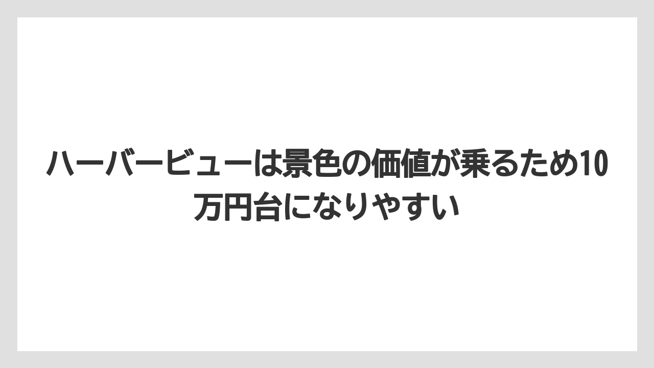 【ミラコスタ】【リゾート】【宿泊】ハーバービューは景色の価値が乗るため10万円台になりやすい