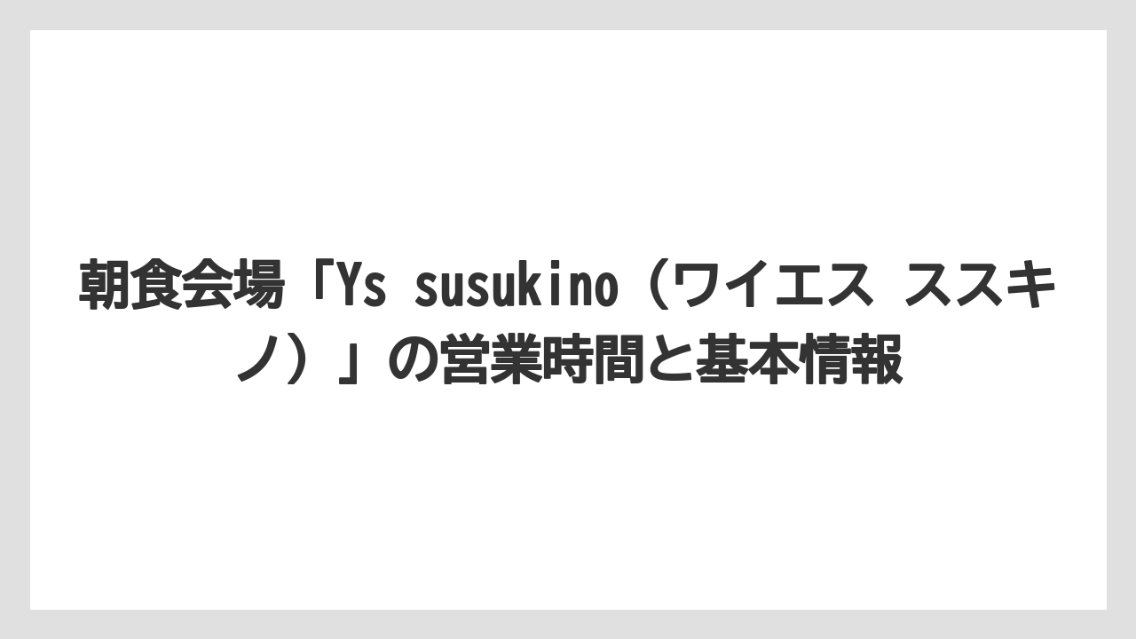 【リゾート】【宿泊】【旅】朝食会場「Ys susukino(ワイエス ススキノ)」の営業時間と基本情報