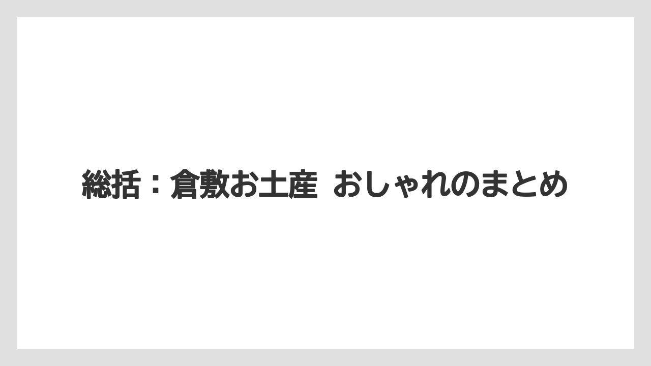 【リゾート】【宿泊】【旅】総括：倉敷お土産 おしゃれのまとめ