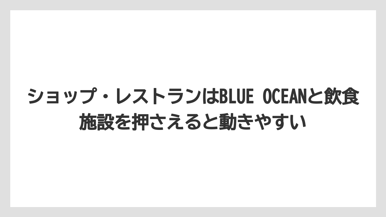 【リゾート】【宿泊】【旅】ショップ・レストランはBLUE OCEANと飲食施設を押さえると動きやすい