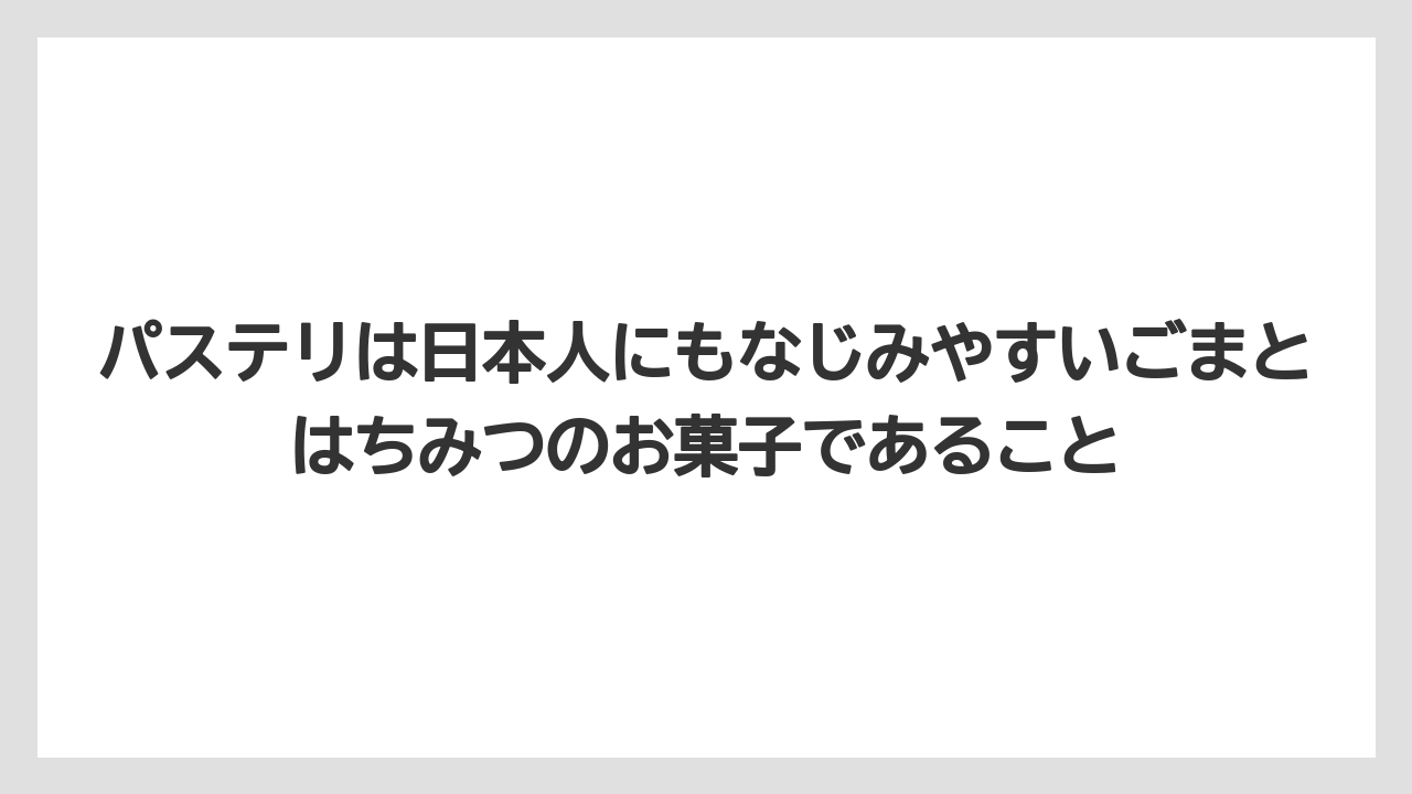 【リゾート】【宿泊】【旅】パステリは日本人にもなじみやすいごまとはちみつのお菓子であること