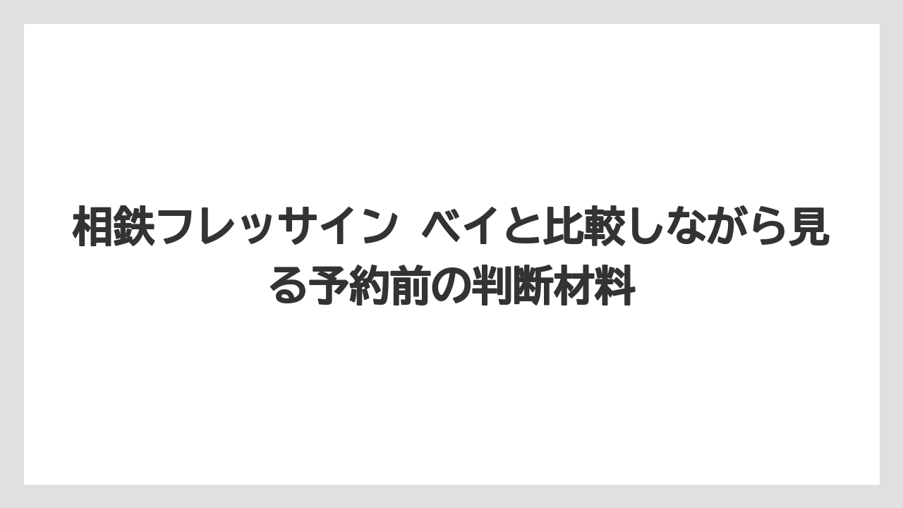【リゾート】【宿泊】【旅】空港や東京駅からの移動は電車・バス・車を使い分けるのが現実的