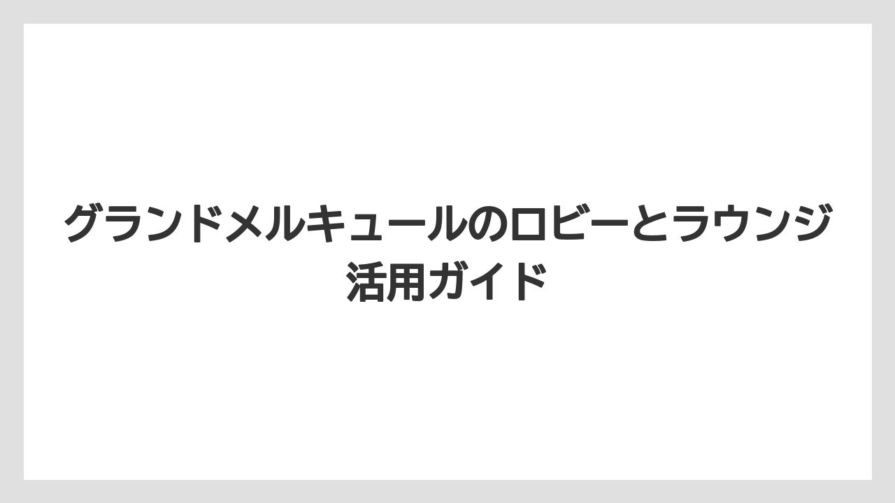 【リゾート】【宿泊】【旅】八ヶ岳はロビー単体より館内全体の過ごしやすさで判断したい