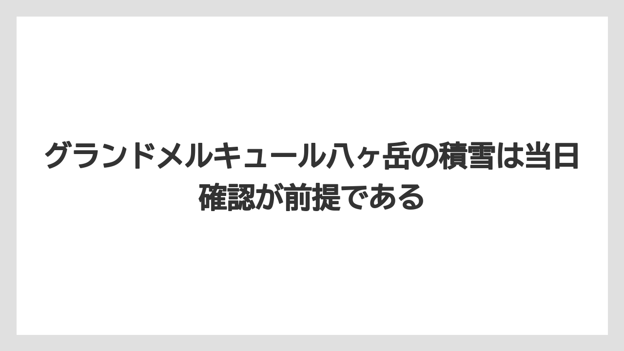 【リゾート】【宿泊】【旅】グランドメルキュール八ヶ岳の積雪は当日確認が前提である