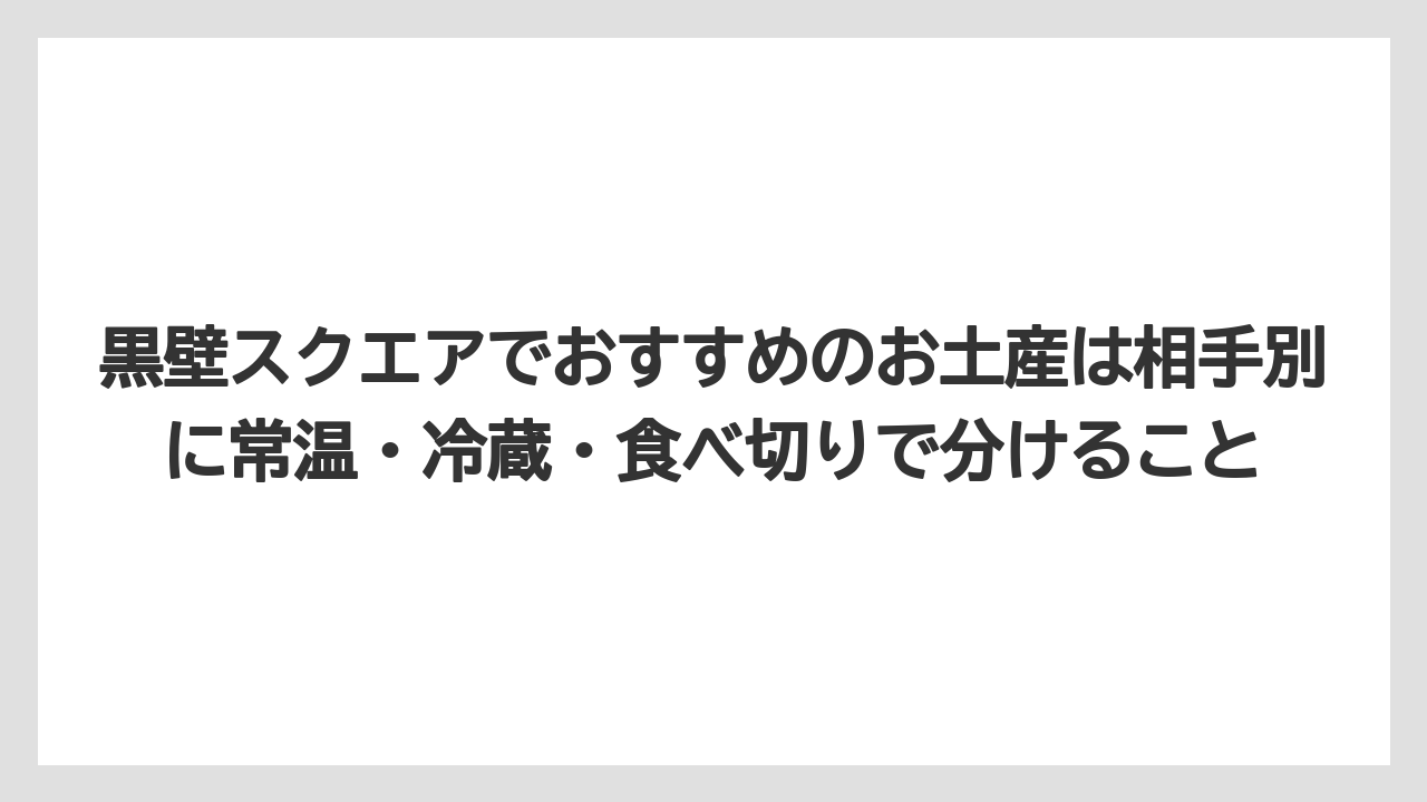 【リゾート】【宿泊】【旅】黒壁スクエアでおすすめのお土産は相手別に常温・冷蔵・食べ切りで分けること