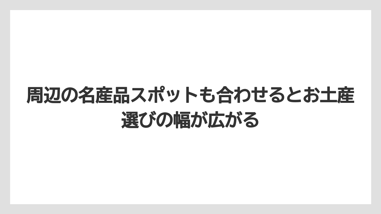 【リゾート】【宿泊】【旅】周辺の名産品スポットも合わせるとお土産選びの幅が広がる