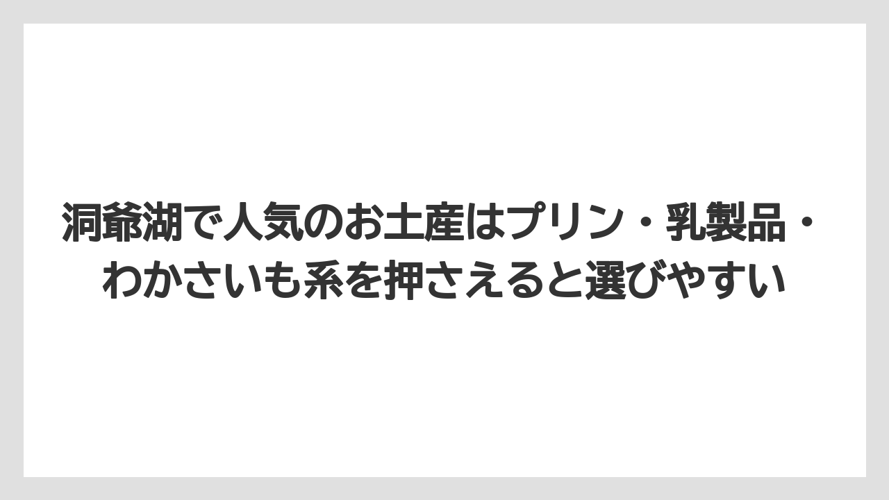 【リゾート】【宿泊】【旅】洞爺湖で人気のお土産はプリン・乳製品・わかさいも系を押さえると選びやすい
