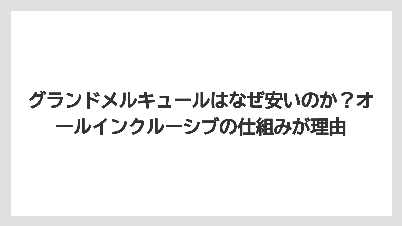 【リゾート】【国内旅行】【宿泊】【旅】【楽天トラベル】グランドメルキュールはなぜ安いのか？オールインクルーシブの仕組みが理由