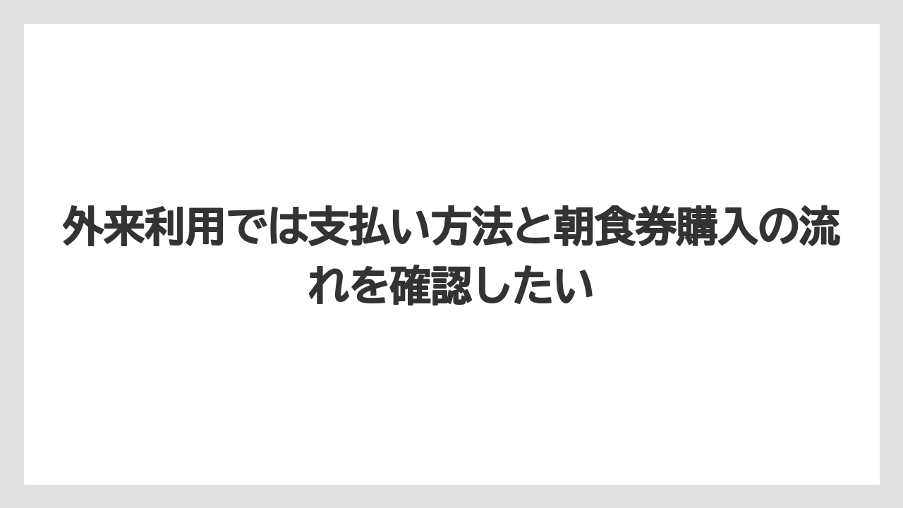 【リゾート】【宿泊】【旅】外来利用では支払い方法と朝食券購入の流れを確認したい