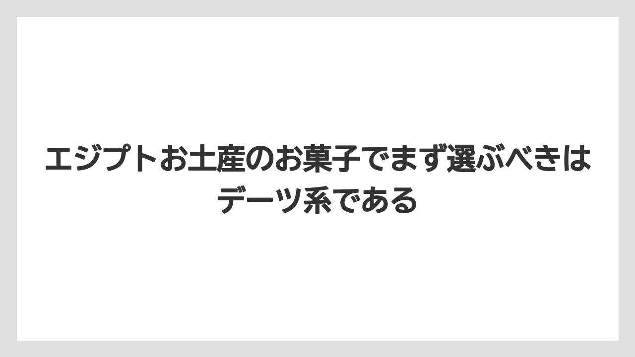 【リゾート】【宿泊】【旅】エジプトお土産のお菓子でまず選ぶべきはデーツ系である
