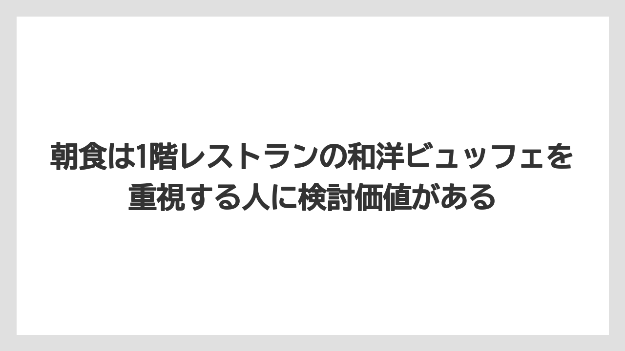 【リゾート】【国内旅行】【宿泊】【旅】【楽天トラベル】朝食は1階レストランの和洋ビュッフェを重視する人に検討価値がある