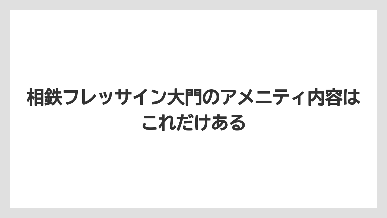 【リゾート】【宿泊】【旅】相鉄フレッサイン大門のアメニティ内容はこれだけある