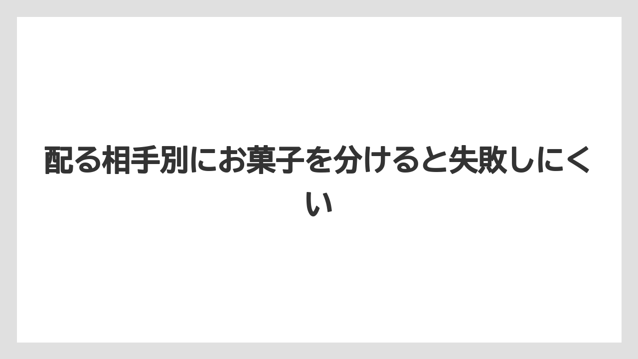 【リゾート】【宿泊】【旅】配る相手別にお菓子を分けると失敗しにくい