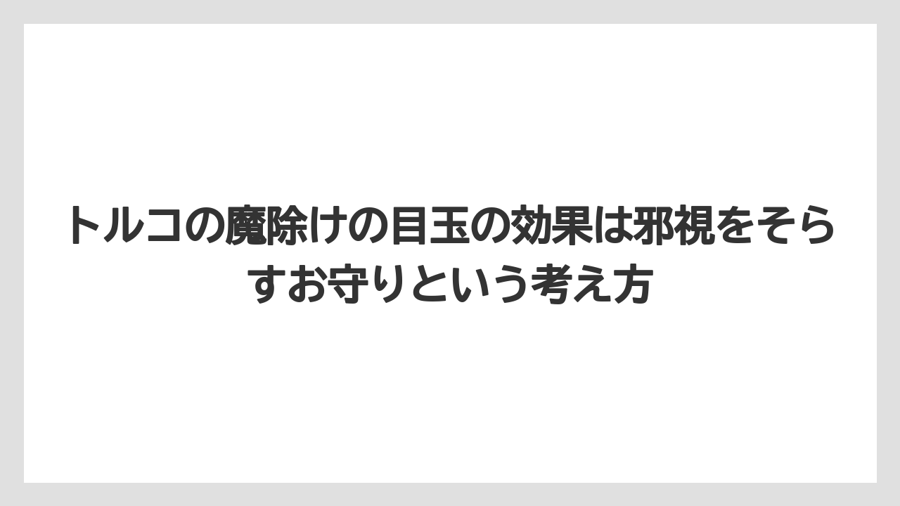 【リゾート】【宿泊】【旅】トルコの魔除けの目玉の効果は邪視をそらすお守りという考え方