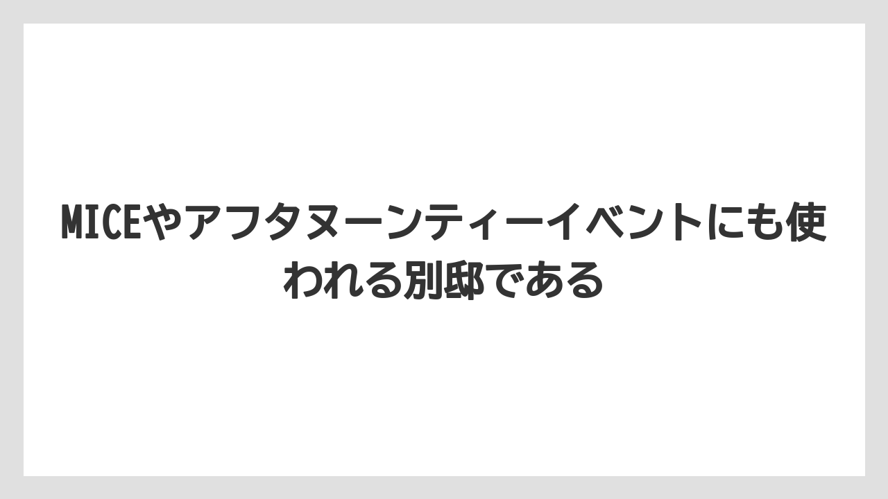 【リゾート】【宿泊】【旅】MICEやアフタヌーンティーイベントにも使われる別邸である