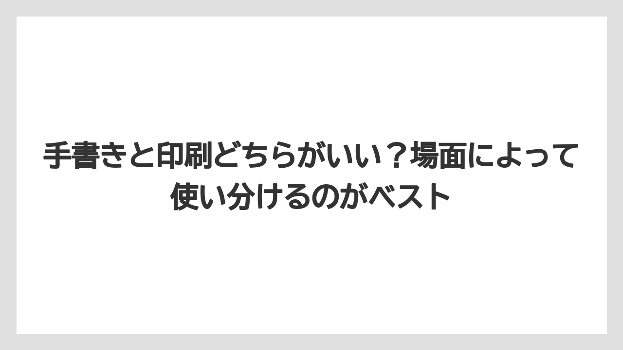 【リゾート】【宿泊】【旅】手書きと印刷どちらがいい？場面によって使い分けるのがベスト