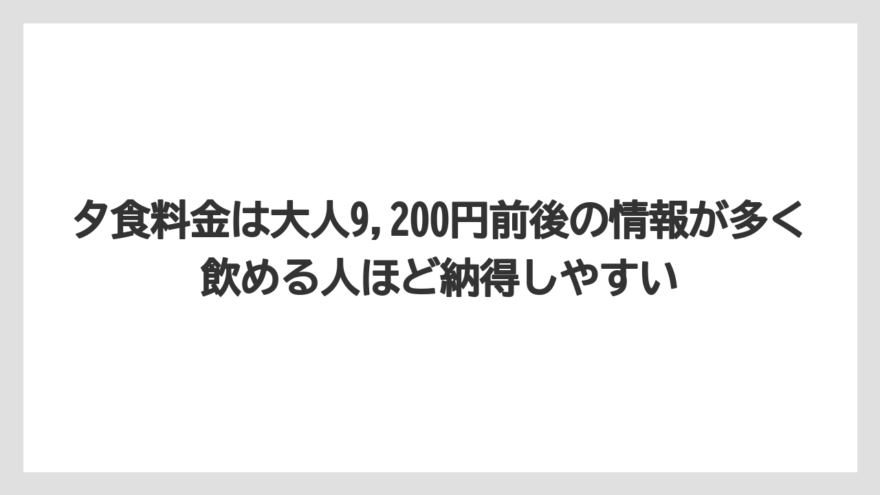 【リゾート】【国内旅行】【宿泊】【旅】夕食料金は大人9,200円前後の情報が多く飲める人ほど納得しやすい