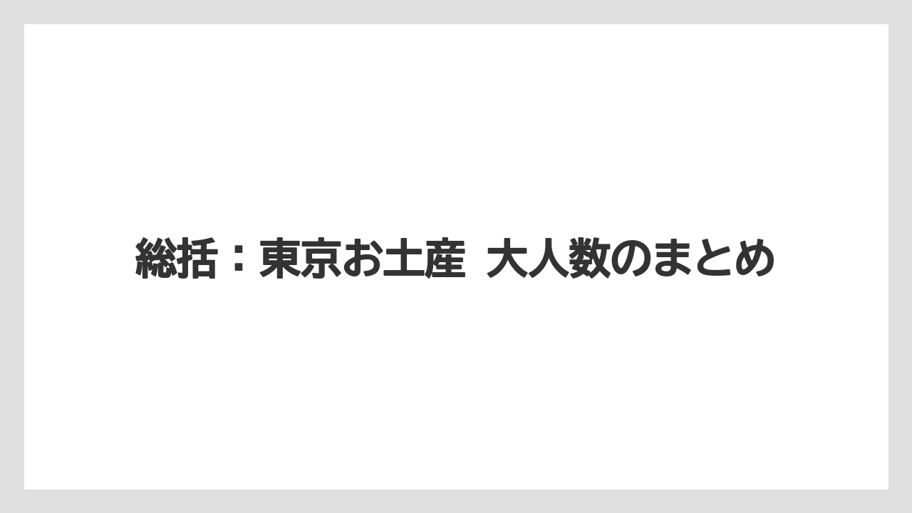 【リゾート】【宿泊】【旅】総括：東京お土産 大人数のまとめ