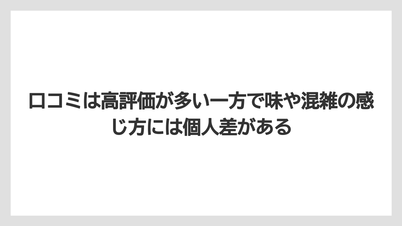 【リゾート】【宿泊】【旅】口コミは高評価が多い一方で味や混雑の感じ方には個人差がある